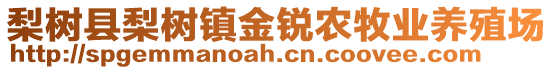 梨樹縣梨樹鎮金銳農牧業養殖場