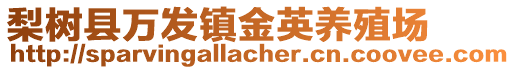 梨樹縣萬發(fā)鎮(zhèn)金英養(yǎng)殖場