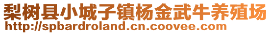 梨樹縣小城子鎮(zhèn)楊金武牛養(yǎng)殖場