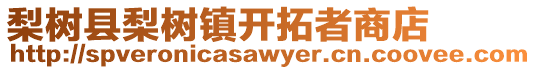 梨樹(shù)縣梨樹(shù)鎮(zhèn)開(kāi)拓者商店