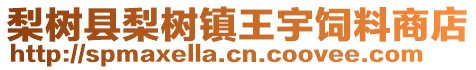 梨樹縣梨樹鎮(zhèn)王宇飼料商店