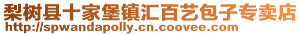 梨樹縣十家堡鎮匯百藝包子專賣店