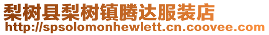 梨樹(shù)縣梨樹(shù)鎮(zhèn)騰達(dá)服裝店