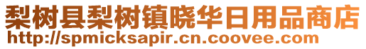 梨樹縣梨樹鎮(zhèn)曉華日用品商店