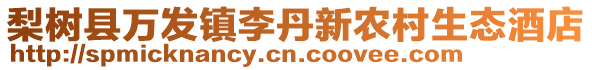 梨樹縣萬發(fā)鎮(zhèn)李丹新農(nóng)村生態(tài)酒店