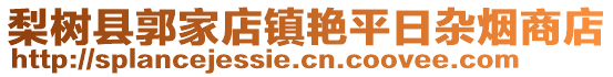 梨樹縣郭家店鎮(zhèn)艷平日雜煙商店