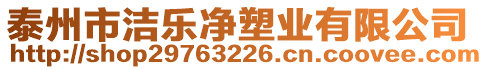 泰州市潔樂凈塑業(yè)有限公司