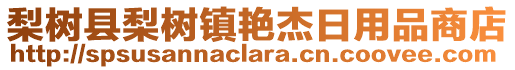 梨樹縣梨樹鎮(zhèn)艷杰日用品商店