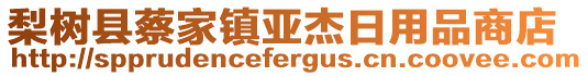 梨樹(shù)縣蔡家鎮(zhèn)亞杰日用品商店