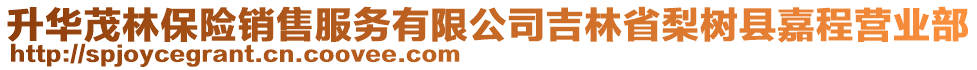 升華茂林保險銷售服務(wù)有限公司吉林省梨樹縣嘉程營業(yè)部