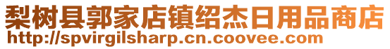 梨樹縣郭家店鎮(zhèn)紹杰日用品商店