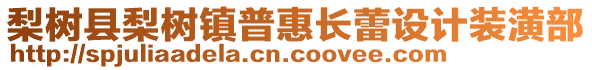 梨樹縣梨樹鎮(zhèn)普惠長蕾設(shè)計裝潢部