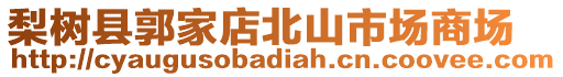 梨樹縣郭家店北山市場商場