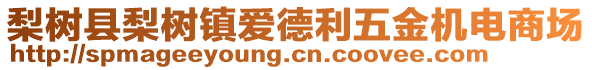 梨樹縣梨樹鎮(zhèn)愛德利五金機(jī)電商場(chǎng)