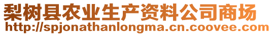 梨樹縣農(nóng)業(yè)生產(chǎn)資料公司商場