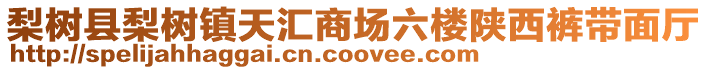 梨樹縣梨樹鎮(zhèn)天匯商場六樓陜西褲帶面廳