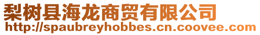 梨樹縣海龍商貿(mào)有限公司