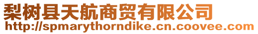 梨樹縣天航商貿(mào)有限公司