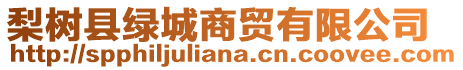 梨樹縣綠城商貿(mào)有限公司