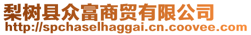 梨樹縣眾富商貿有限公司