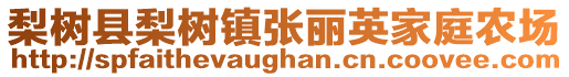 梨樹縣梨樹鎮(zhèn)張麗英家庭農(nóng)場