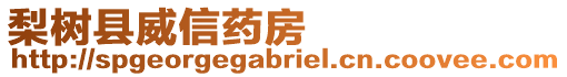 梨樹縣威信藥房