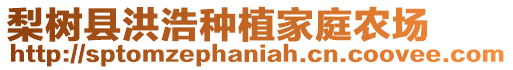 梨樹縣洪浩種植家庭農(nóng)場