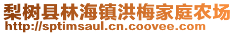 梨樹縣林海鎮(zhèn)洪梅家庭農(nóng)場