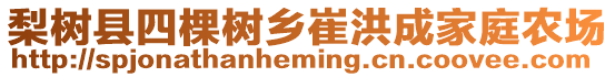 梨樹縣四棵樹鄉(xiāng)崔洪成家庭農(nóng)場(chǎng)