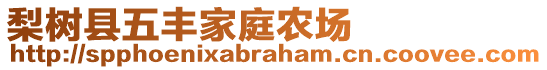 梨樹縣五豐家庭農(nóng)場