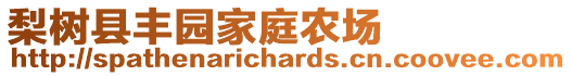 梨樹縣豐園家庭農(nóng)場(chǎng)