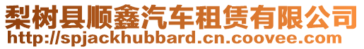 梨樹縣順鑫汽車租賃有限公司