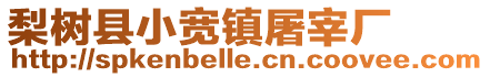 梨樹縣小寬鎮(zhèn)屠宰廠