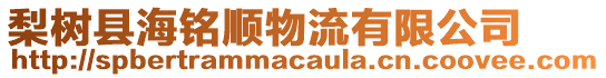 梨樹縣海銘順物流有限公司