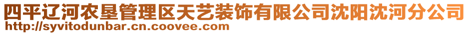 四平遼河農(nóng)墾管理區(qū)天藝裝飾有限公司沈陽沈河分公司