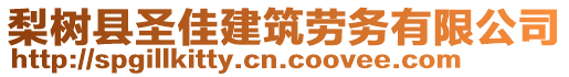 梨樹縣圣佳建筑勞務(wù)有限公司