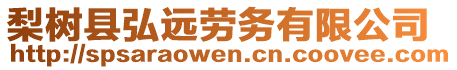 梨樹縣弘遠(yuǎn)勞務(wù)有限公司