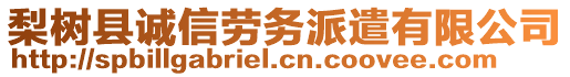 梨樹縣誠信勞務(wù)派遣有限公司