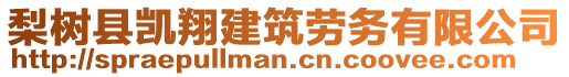 梨樹縣凱翔建筑勞務(wù)有限公司