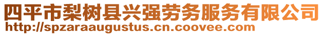 四平市梨樹縣興強(qiáng)勞務(wù)服務(wù)有限公司