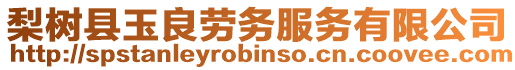 梨樹縣玉良勞務服務有限公司