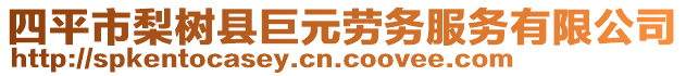 四平市梨樹縣巨元?jiǎng)趧?wù)服務(wù)有限公司