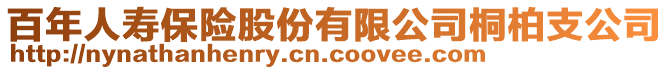 百年人壽保險股份有限公司桐柏支公司