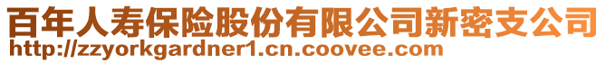 百年人壽保險股份有限公司新密支公司