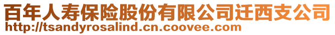 百年人壽保險股份有限公司遷西支公司