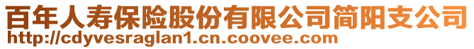 百年人壽保險股份有限公司簡陽支公司