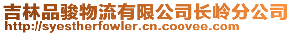 吉林品駿物流有限公司長嶺分公司