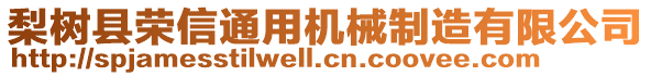 梨樹縣榮信通用機械制造有限公司