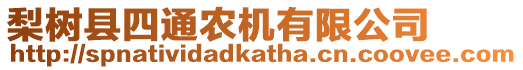 梨樹縣四通農(nóng)機(jī)有限公司