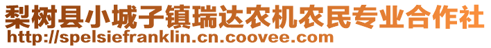 梨樹縣小城子鎮(zhèn)瑞達農(nóng)機農(nóng)民專業(yè)合作社